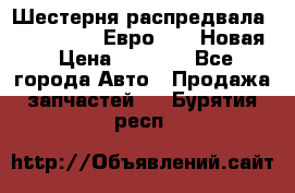 Шестерня распредвала ( 6 L. isLe) Евро 2,3. Новая › Цена ­ 3 700 - Все города Авто » Продажа запчастей   . Бурятия респ.